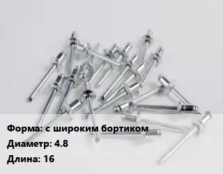 Заклепка с широким бортиком 4.8х16